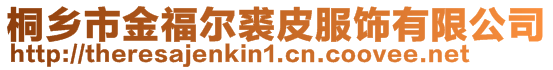 桐鄉(xiāng)市金福爾裘皮服飾有限公司