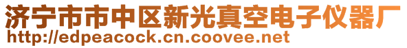 濟寧市市中區(qū)新光真空電子儀器廠