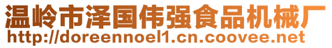 溫嶺市澤國偉強(qiáng)食品機(jī)械廠