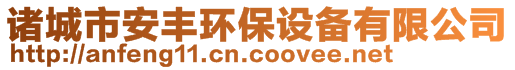 諸城市安豐環(huán)保設(shè)備有限公司