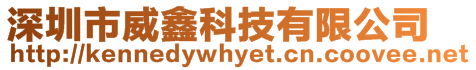 深圳市威鑫科技有限公司