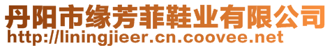 丹陽(yáng)市緣芳菲鞋業(yè)有限公司