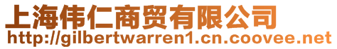 上海偉仁商貿有限公司