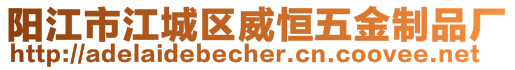 陽江市江城區威恒五金制品廠