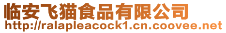 臨安飛貓食品有限公司