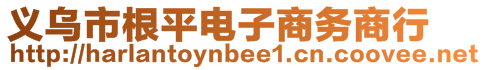 義烏市根平電子商務商行