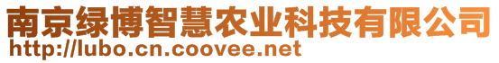 南京綠博智慧農(nóng)業(yè)科技有限公司