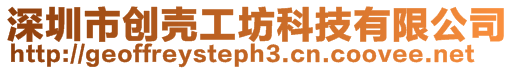 深圳市創(chuàng)殼工坊科技有限公司