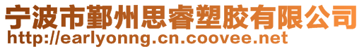 寧波市鄞州思睿塑膠有限公司