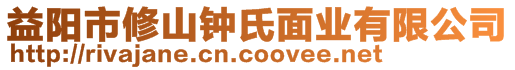 益陽市修山鐘氏面業(yè)有限公司