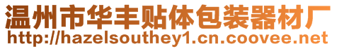溫州市華豐貼體包裝器材廠