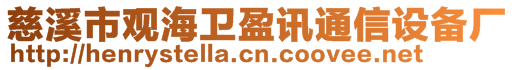 慈溪市觀海衛(wèi)盈訊通信設(shè)備廠