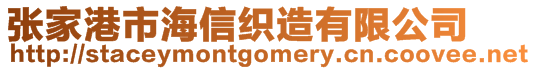 張家港市海信織造有限公司