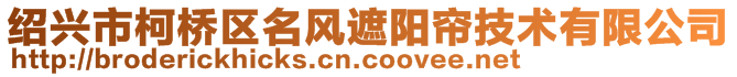 紹興市柯橋區(qū)名風(fēng)遮陽簾技術(shù)有限公司