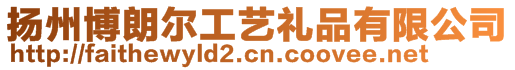 揚(yáng)州博朗爾工藝禮品有限公司