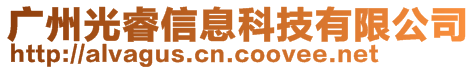 廣州光睿信息科技有限公司