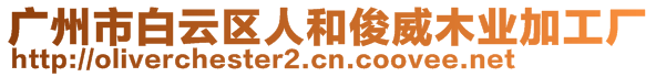 广州市白云区人和俊威木业加工厂