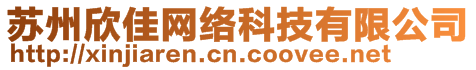 蘇州欣佳網絡科技有限公司