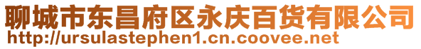 聊城市東昌府區(qū)永慶百貨有限公司