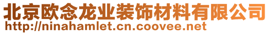 北京歐念龍業(yè)裝飾材料有限公司