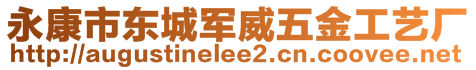 永康市東城軍威五金工藝廠