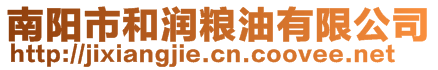 南陽(yáng)市和潤(rùn)糧油有限公司