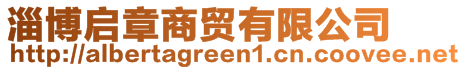 淄博啟章商貿有限公司