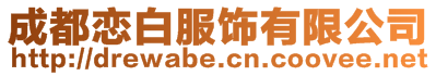 成都戀白服飾有限公司
