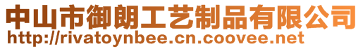 中山市御朗工藝制品有限公司