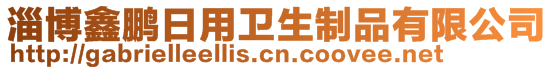 淄博鑫鵬日用衛生制品有限公司