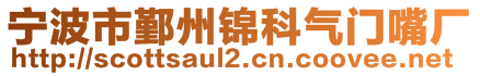 宁波市鄞州锦科气门嘴厂