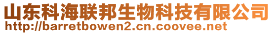 山东科海联邦生物科技有限公司