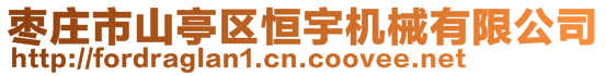 棗莊市山亭區(qū)恒宇機(jī)械有限公司
