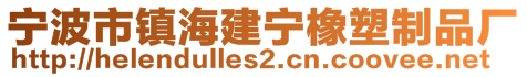 寧波市鎮(zhèn)海建寧橡塑制品廠