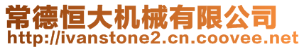 常德恒大機械有限公司