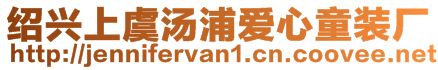 紹興上虞湯浦愛心童裝廠