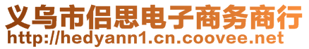 义乌市侣思电子商务商行