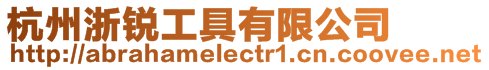 杭州浙銳工具有限公司