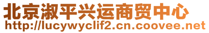 北京淑平興運(yùn)商貿(mào)中心