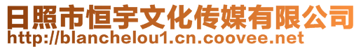 日照市恒宇文化傳媒有限公司