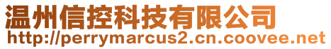溫州信控科技有限公司