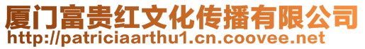 廈門富貴紅文化傳播有限公司
