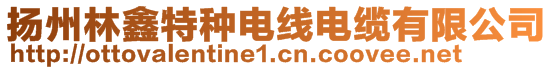 揚州林鑫特種電線電纜有限公司