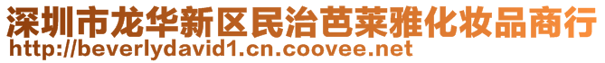 深圳市龍華新區(qū)民治芭萊雅化妝品商行