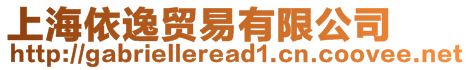 上海依逸貿(mào)易有限公司