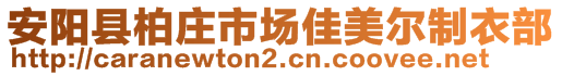 安陽縣柏莊市場(chǎng)佳美爾制衣部