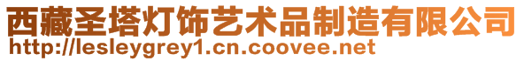 西藏圣塔燈飾藝術品制造有限公司