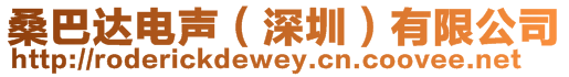 桑巴達電聲(深圳)有限公司