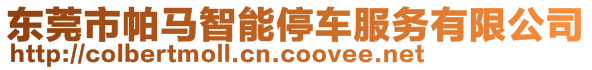 東莞市帕馬智能停車服務有限公司