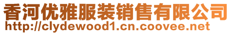 香河優(yōu)雅服裝銷售有限公司